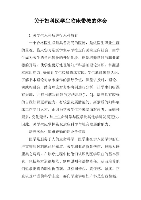 关于妇科医学生临床带教的体会