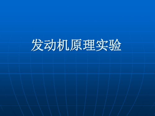 汽车发动机原理实验解析