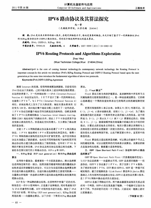 IPV6路由协议及其算法探究