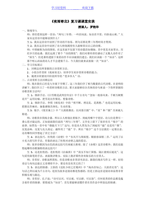 《夜雨寄北》复习课课堂实录