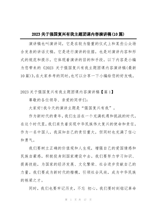 2023关于强国复兴有我主题团课内容演讲稿(10篇)