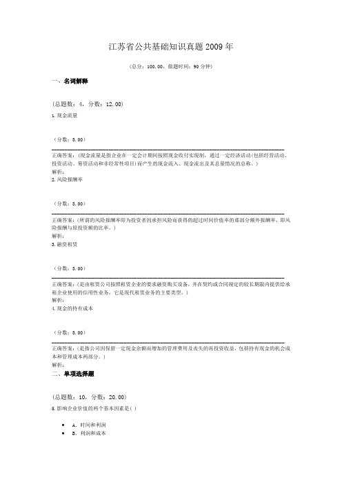 江苏省公共基础知识真题2009年