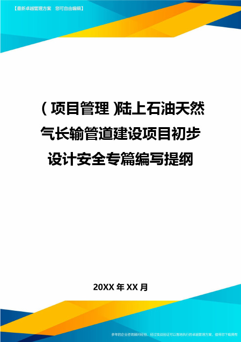 (项目管理)陆上石油天然气长输管道建设项目初步设计安全专篇编写提纲