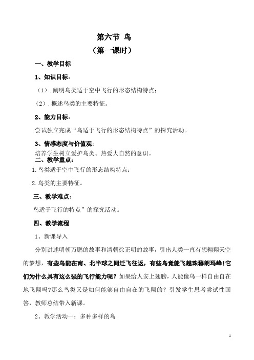 人教版生物八年级上册第五单元第一章第六节鸟教案1
