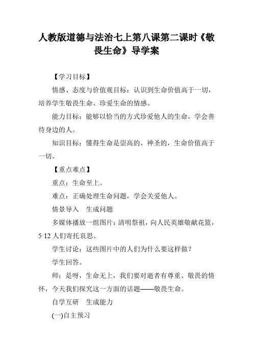 人教版道德与法治七上第八课第二课时《敬畏生命》导学案