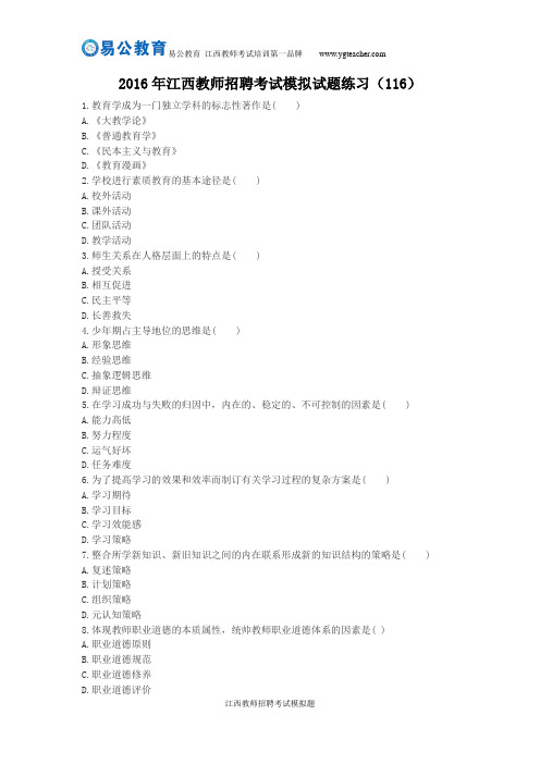 2016年江西教师招聘考试模拟试题练习(116)