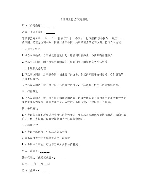 合同终止协议书(完整版)