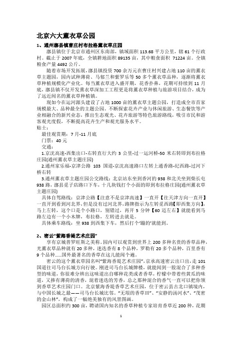 北京六大薰衣草公园