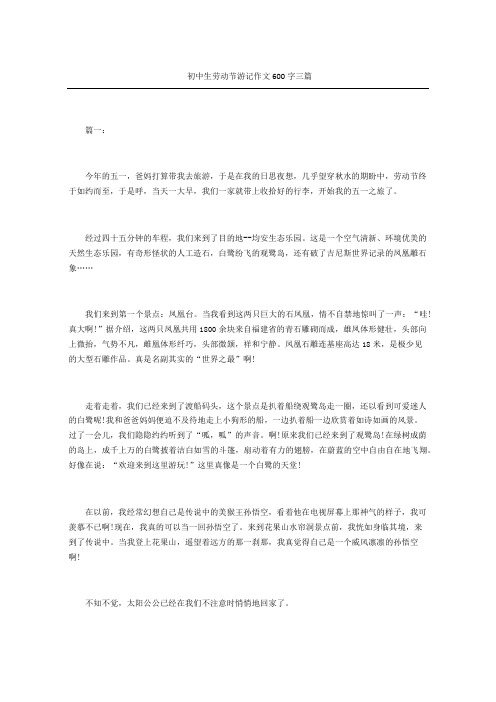 初中生劳动节游记作文三篇