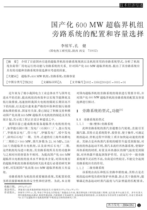 国产化600 MW超临界机组旁路系统的配置和容量选择