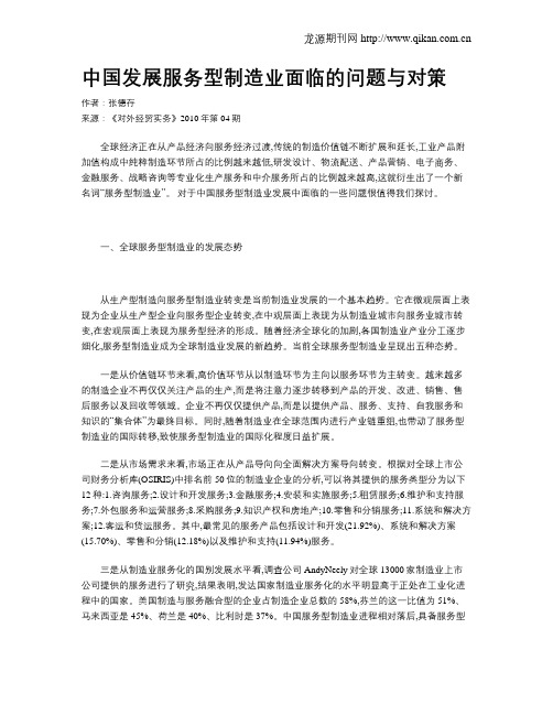 中国发展服务型制造业面临的问题与对策