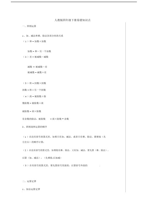 人教版四年级数学下册易错知识点及习题解析.docx