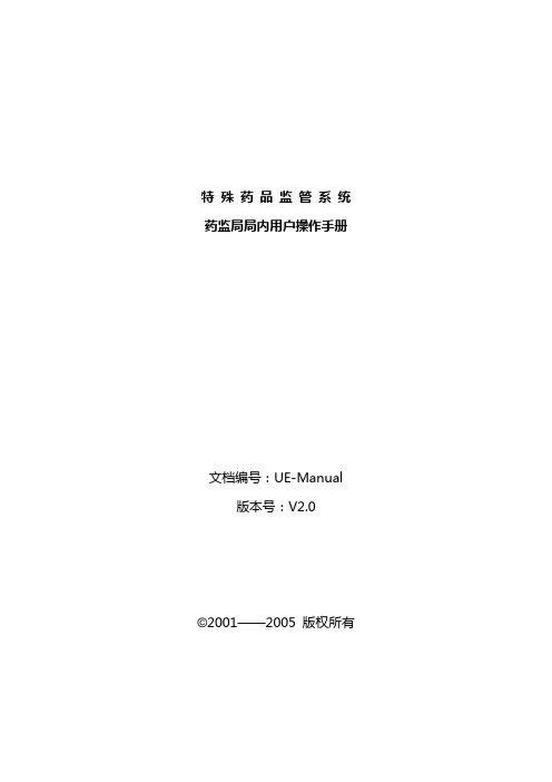 特殊药品监管系统药监局局内用户操作手册