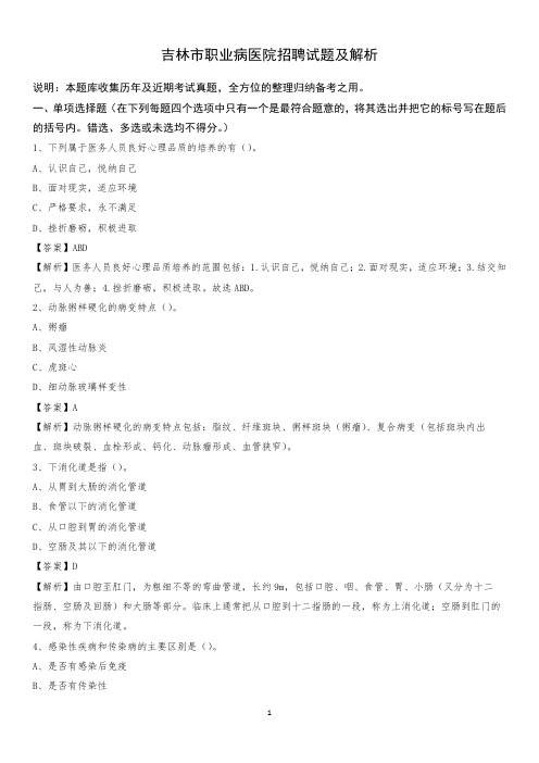 吉林市职业病医院招聘试题及解析
