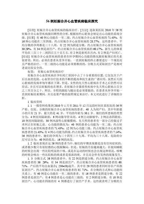 56例妊娠合并心血管疾病临床探究