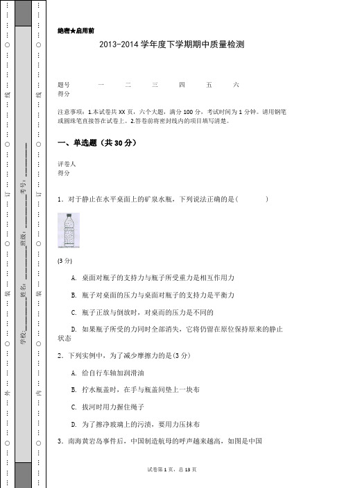 2013-2014学年度下学期期中质量检测