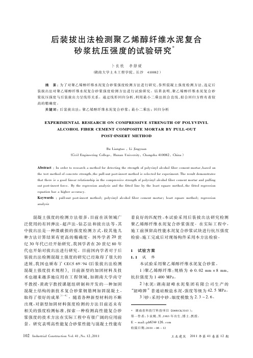 后装拔出法检测聚乙烯醇纤维水泥复合砂浆抗压强度的试验研究(精)