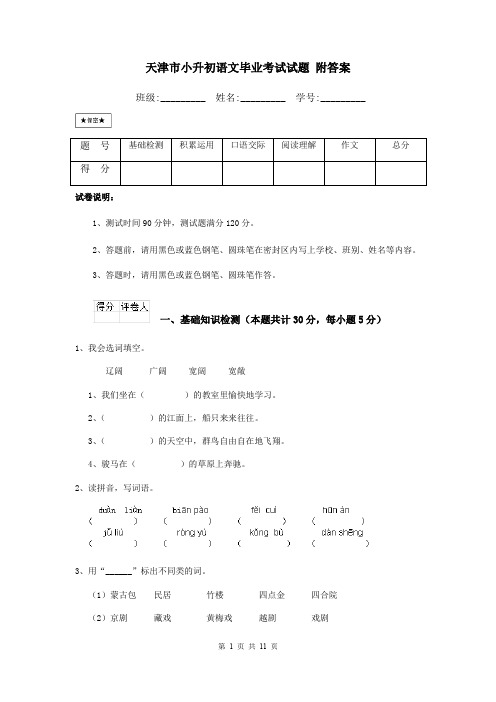 天津市小升初语文毕业考试试题 附答案