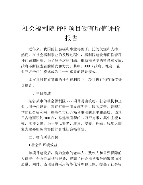 社会福利院PPP项目物有所值评价报告