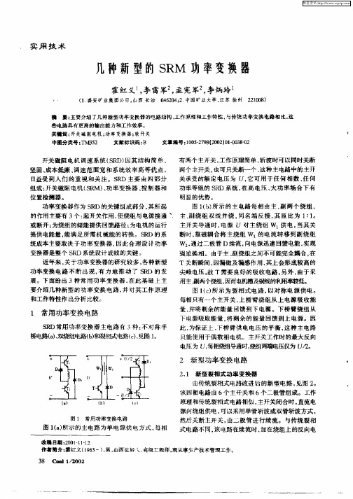 几种新型的SRM功率变换器