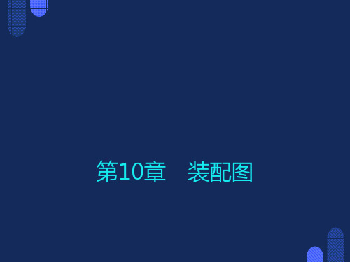 现代工程图学习题集第三版第10章答案