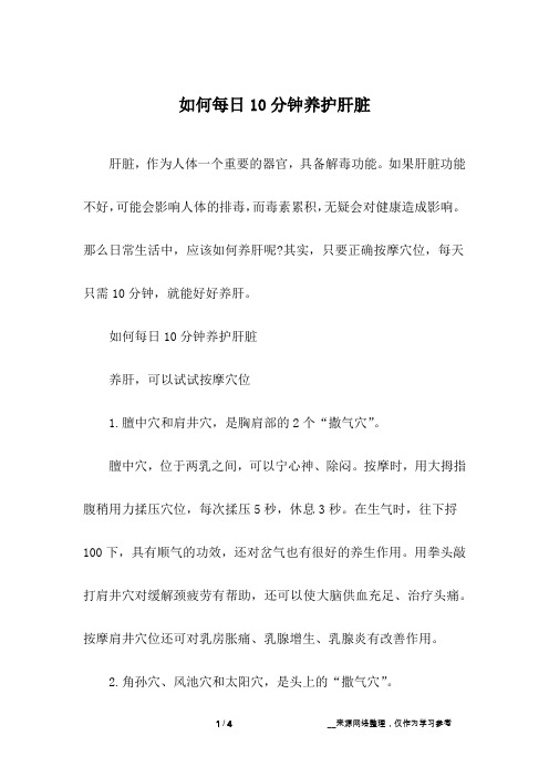 如何每日10分钟养护肝脏