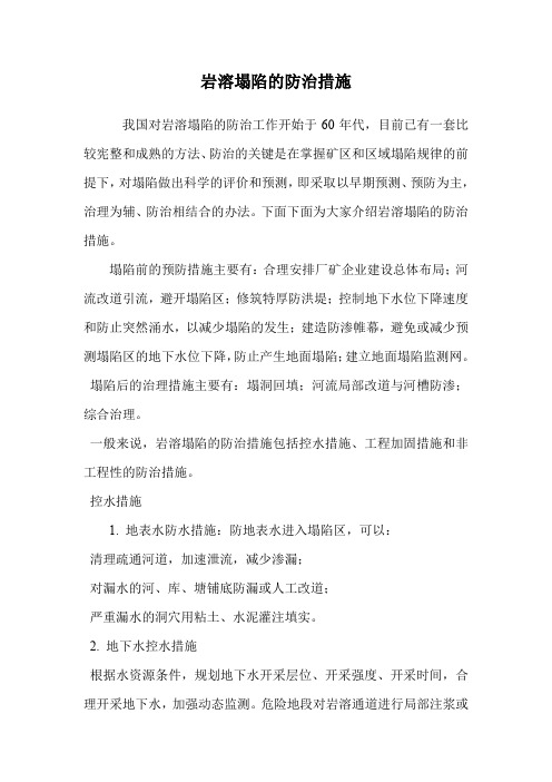 岩溶塌陷的防治措施.doc