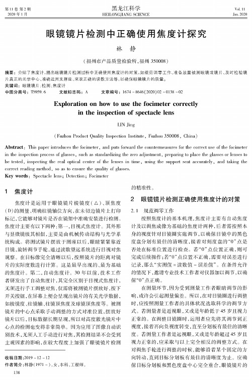 眼镜镜片检测中正确使用焦度计探究