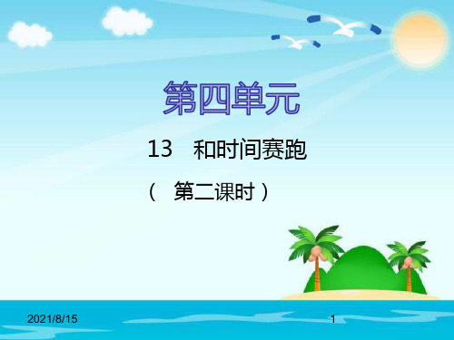 (公开课课件)三年级下册语文《和时间赛跑》第二课时(共18张PPT)