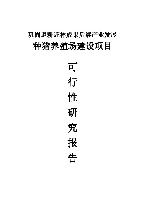 种猪养殖场建设项目可行性研究报告