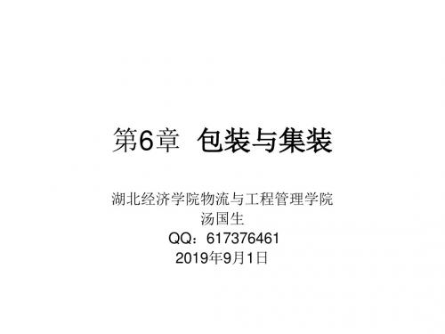 第6章包装与集装-文档资料