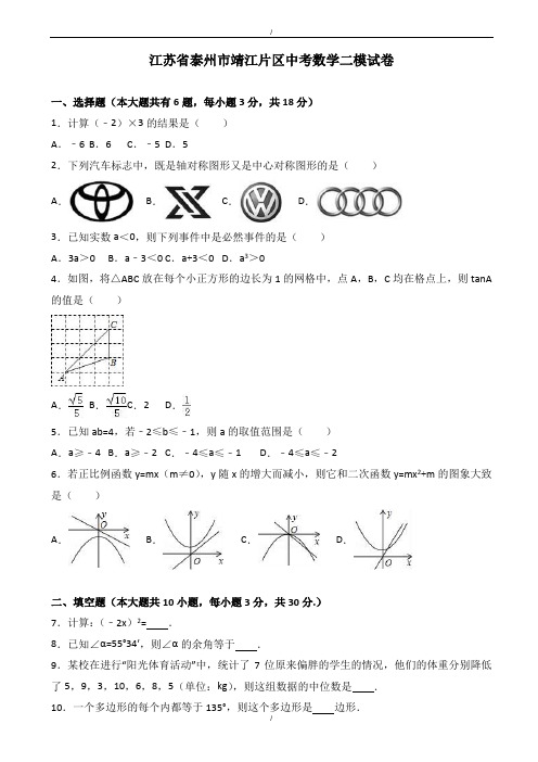 2020届泰州市靖江片区中考数学二模试卷(有答案)(已纠错)