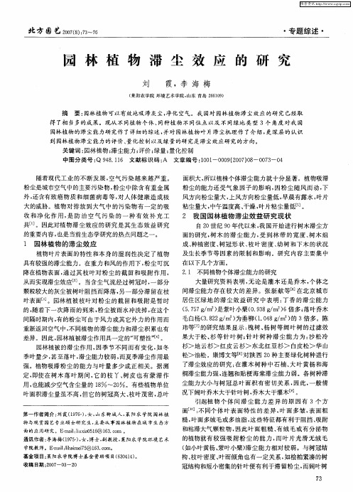 园林植物滞尘效应的研究