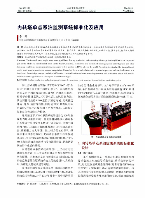 内转塔单点系泊监测系统标准化及应用