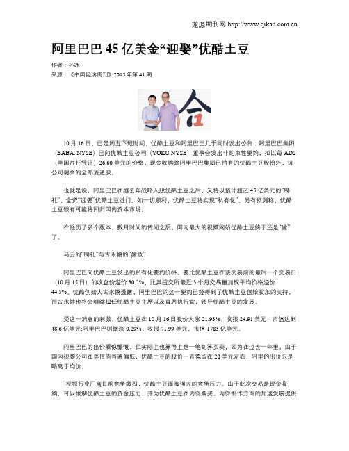 阿里巴巴45亿美金“迎娶”优酷土豆