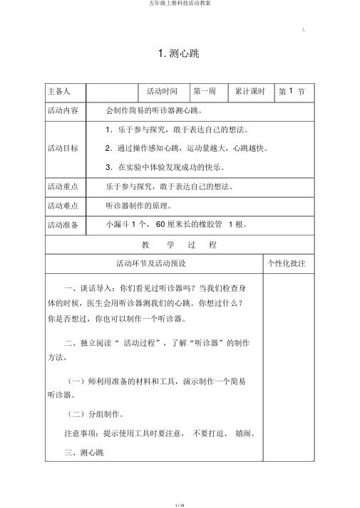 五年级上册科技活动教案