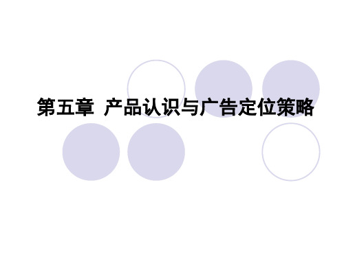 第五章产品认识与广告定位策略.pptx