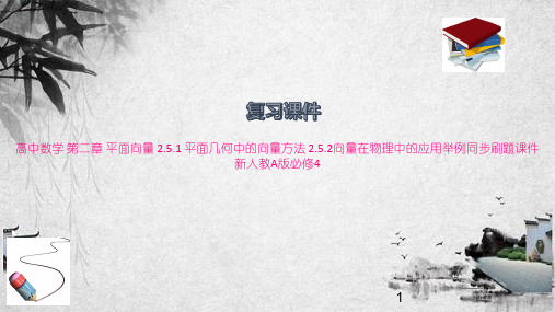 高中数学 第二章 平面向量 2.向量方法 2.5.2向量在物理中的应用举例同步刷题课件 新人教A版