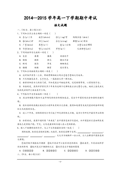 2014—2015学年高一下学期期中考试(语文)