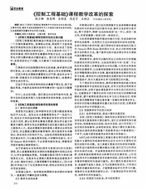 《控制工程基础》课程教学改革的探索