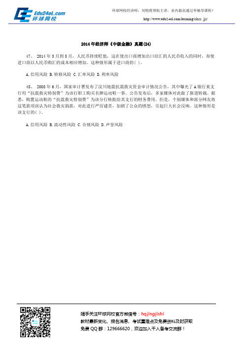2014年经济师《中级金融》真题(24)