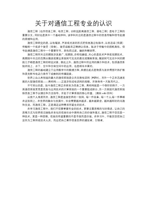 关于对通信工程专业的认识