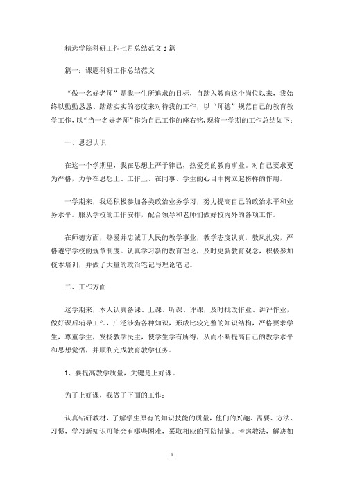 最新精选学院科研工作七月总结范文3篇
