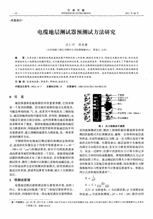 电缆地层测试器预测试方法研究