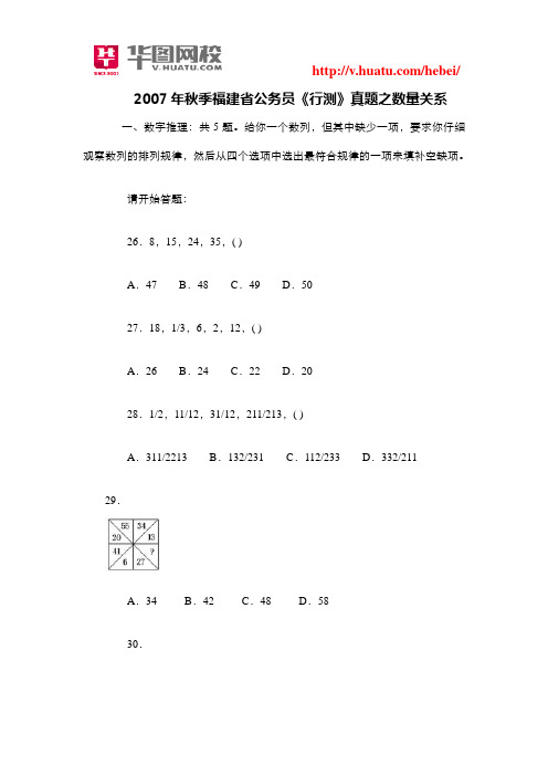 2007年秋季福建省公务员《行测》真题之数量关系