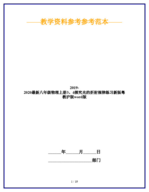 2019-2020最新八年级物理上册3、4探究光的折射规律练习新版粤教沪版word版