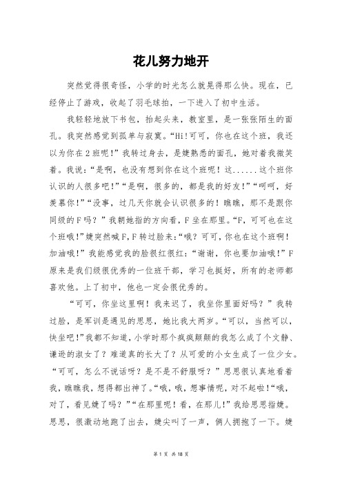 花儿努力地开_高三作文