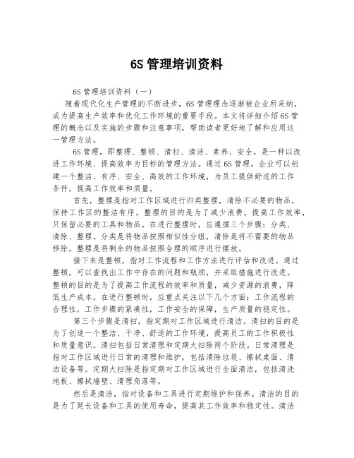 6S管理培训资料