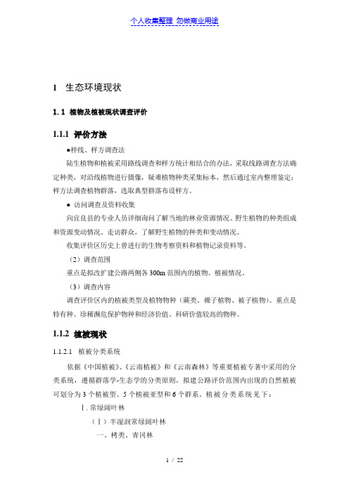 公路环境影响评价生态现状调查规范样本
