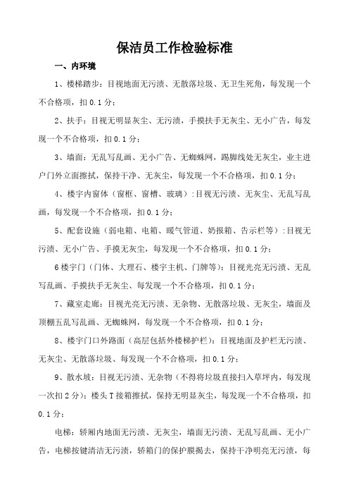 保洁员工作检验标准